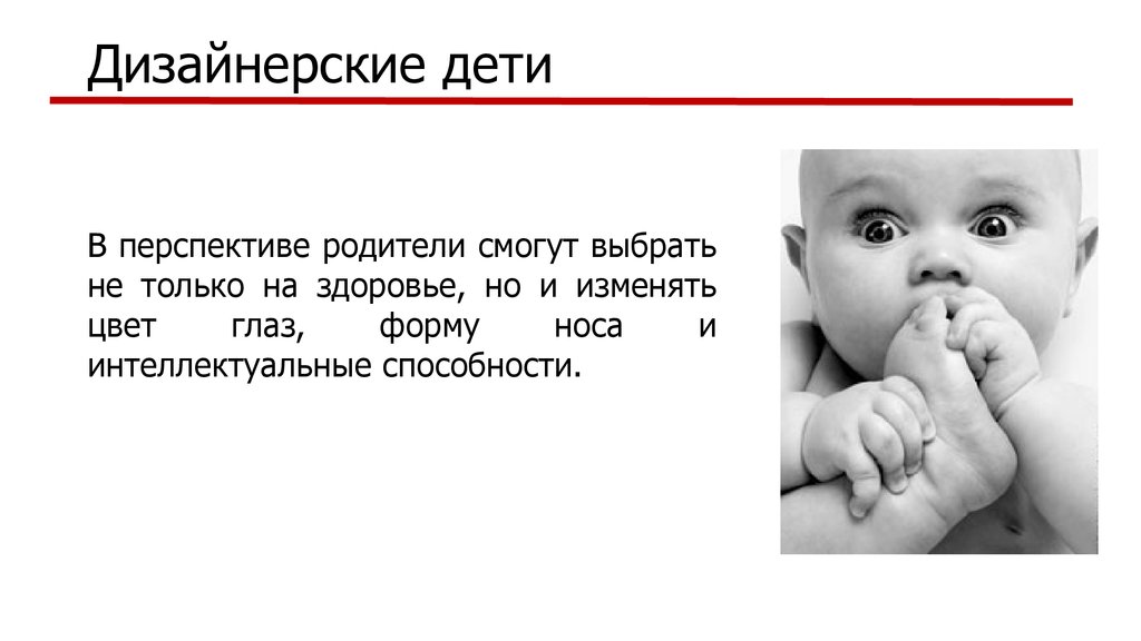 Дизайнерские дети