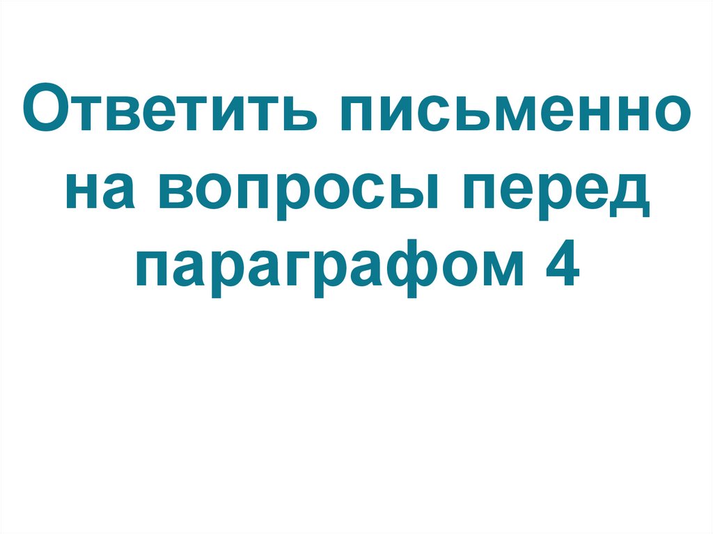 стр. 33 Ответить письменно на вопросы перед параграфом 4