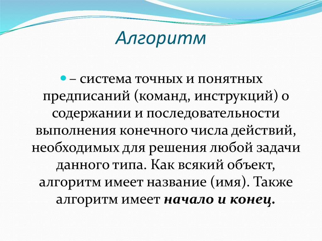 Понятное и точное предписание исполнителю выполнить конечную. Объекты алгоритмов. Основные объекты алгоритмов. Объекты алгоритмов кратко. Объекты алгоритмов 8 класс.