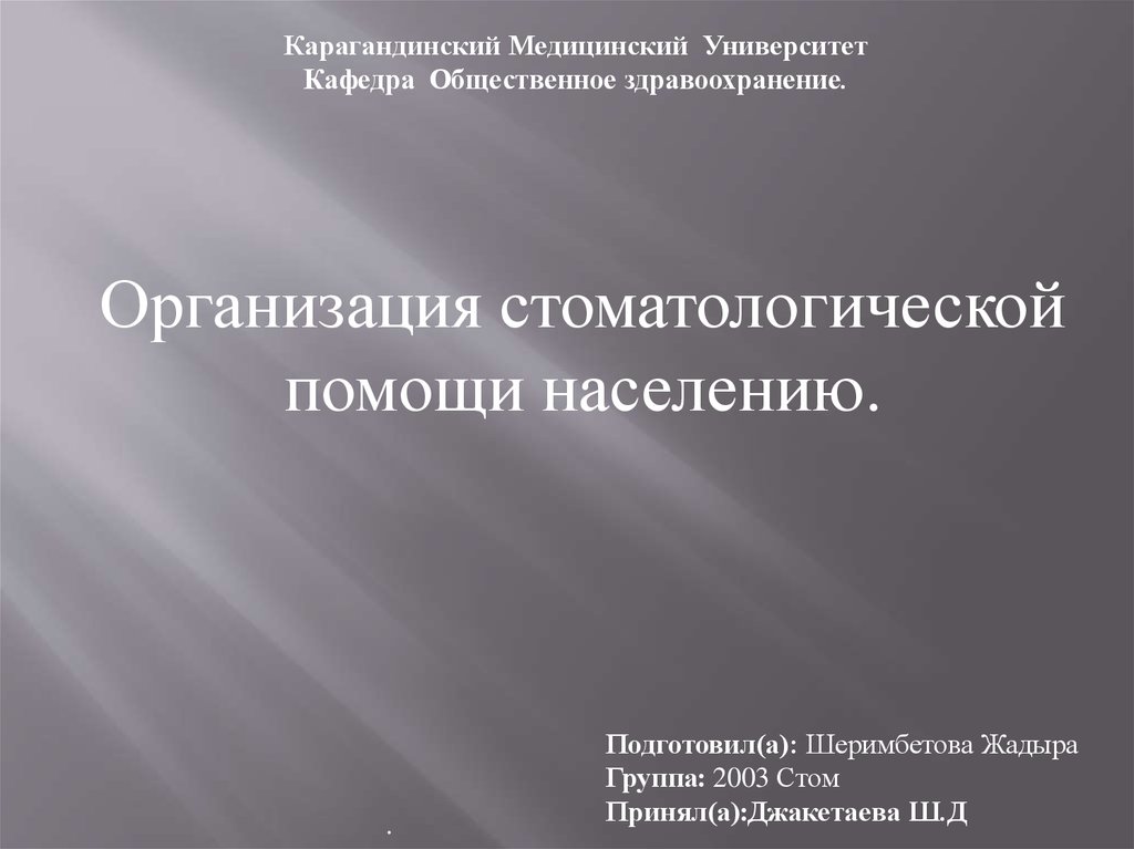Реферат: Организация стоматологической помощи в России. Основные нормативные документы