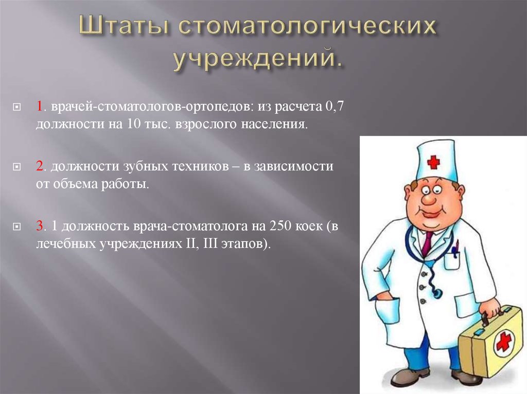 Задача врача стоматолога. Качества врача стоматолога. Презентация для врача ортопеда стоматолога. Важные качества стоматолога. Должности стоматологов.