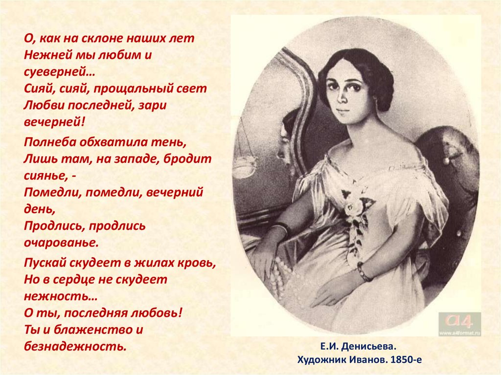 Е.И. Денисьева. Художник Иванов. 1850-е