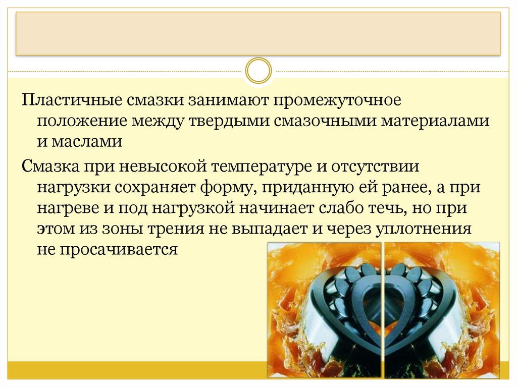 Занимают промежуточное положение. Пластичные смазки презентация. Твердые и пластичные смазки. Пластичные смазки структура.