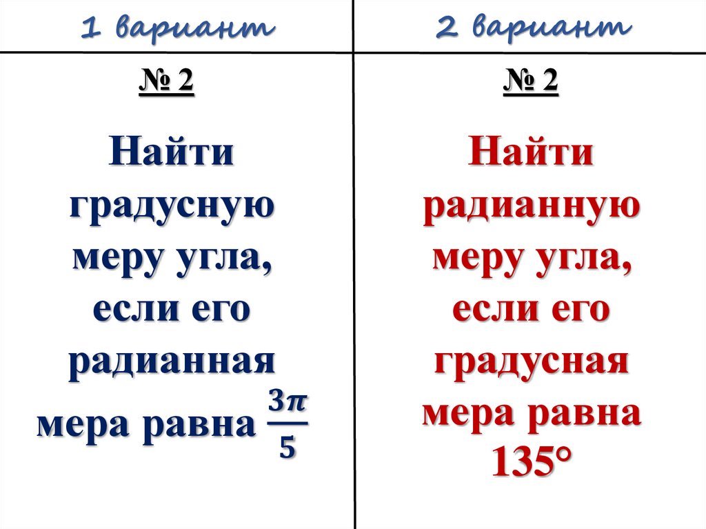 Математические диктанты радианная мера угла. Радианная мера угла самостоятельная работа. Радианная мера угла.