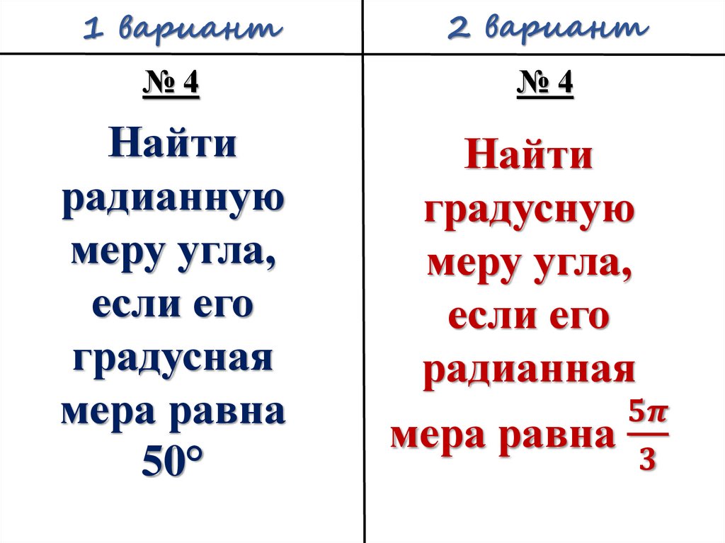 Запиши радианную меру в градусной мере. Радианная мера угла самостоятельная работа. Математические диктанты радианная мера угла. Радианная мера угла. Определите вид угла если его градусная мера равна 89.