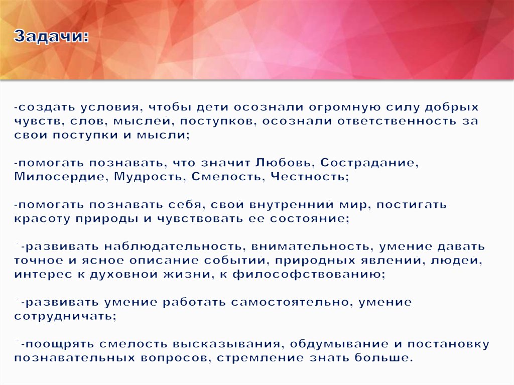 Задачи: -создать условия, чтобы дети осознали огромную силу добрых чувств, слов, мыслей, поступков, осознали ответственность за