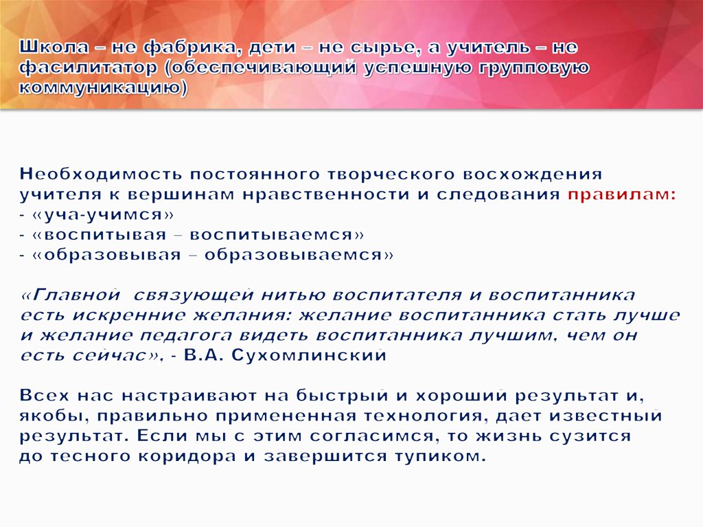 Школа – не фабрика, дети – не сырье, а учитель – не фасилитатор (обеспечивающий успешную групповую коммуникацию) Необходимость