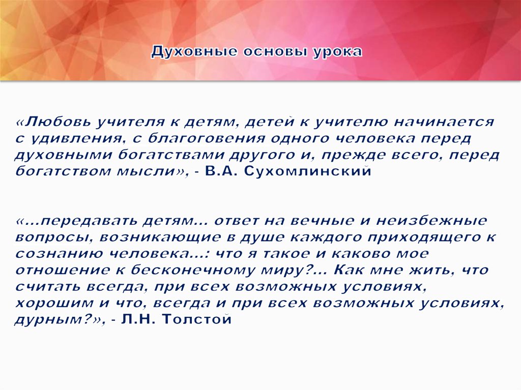 Духовные основы урока «Любовь учителя к детям, детей к учителю начинается с удивления, с благоговения одного человека перед