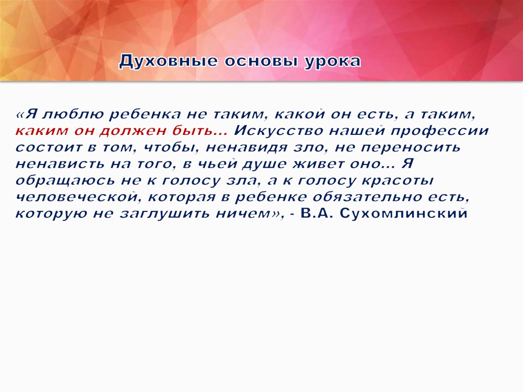 Духовные основы урока «Я люблю ребенка не таким, какой он есть, а таким, каким он должен быть… Искусство нашей профессии