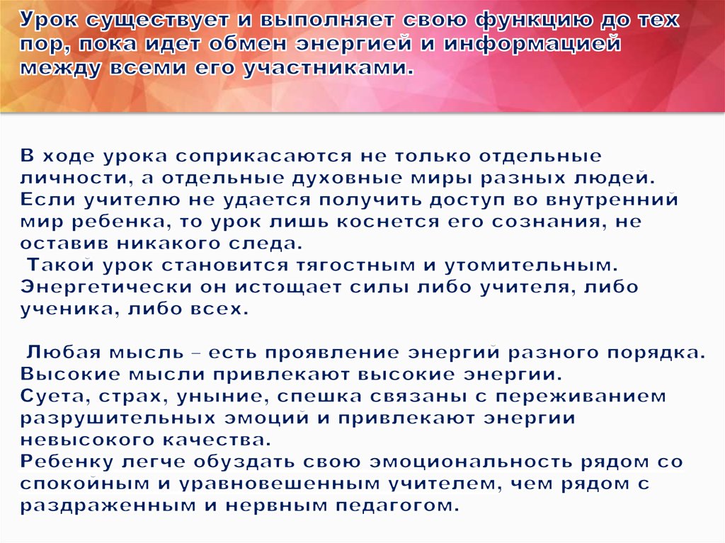 Урок существует и выполняет свою функцию до тех пор, пока идет обмен энергией и информацией между всеми его участниками. В ходе