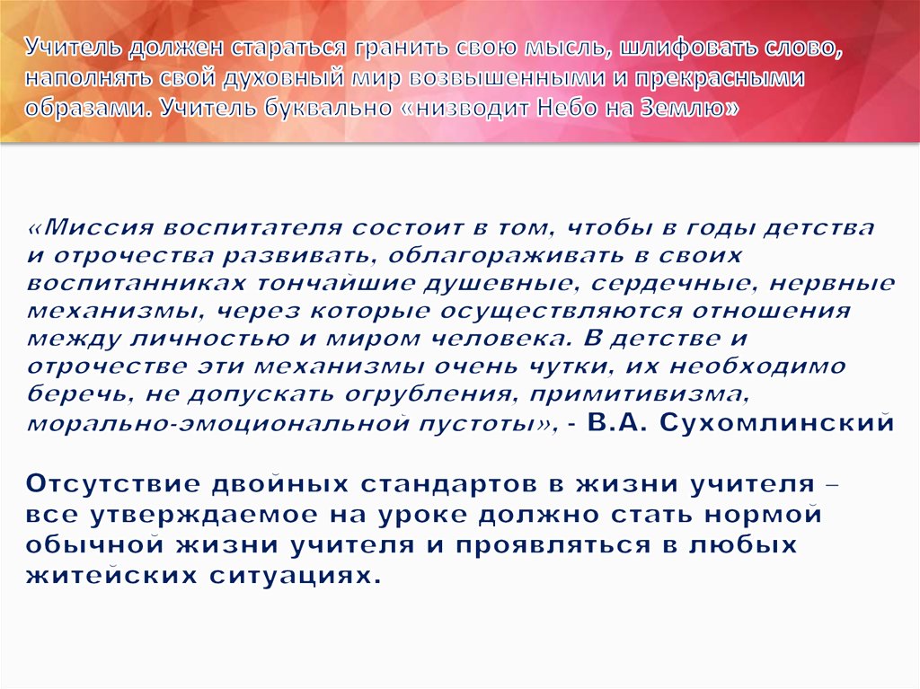 Учитель должен стараться гранить свою мысль, шлифовать слово, наполнять свой духовный мир возвышенными и прекрасными образами.