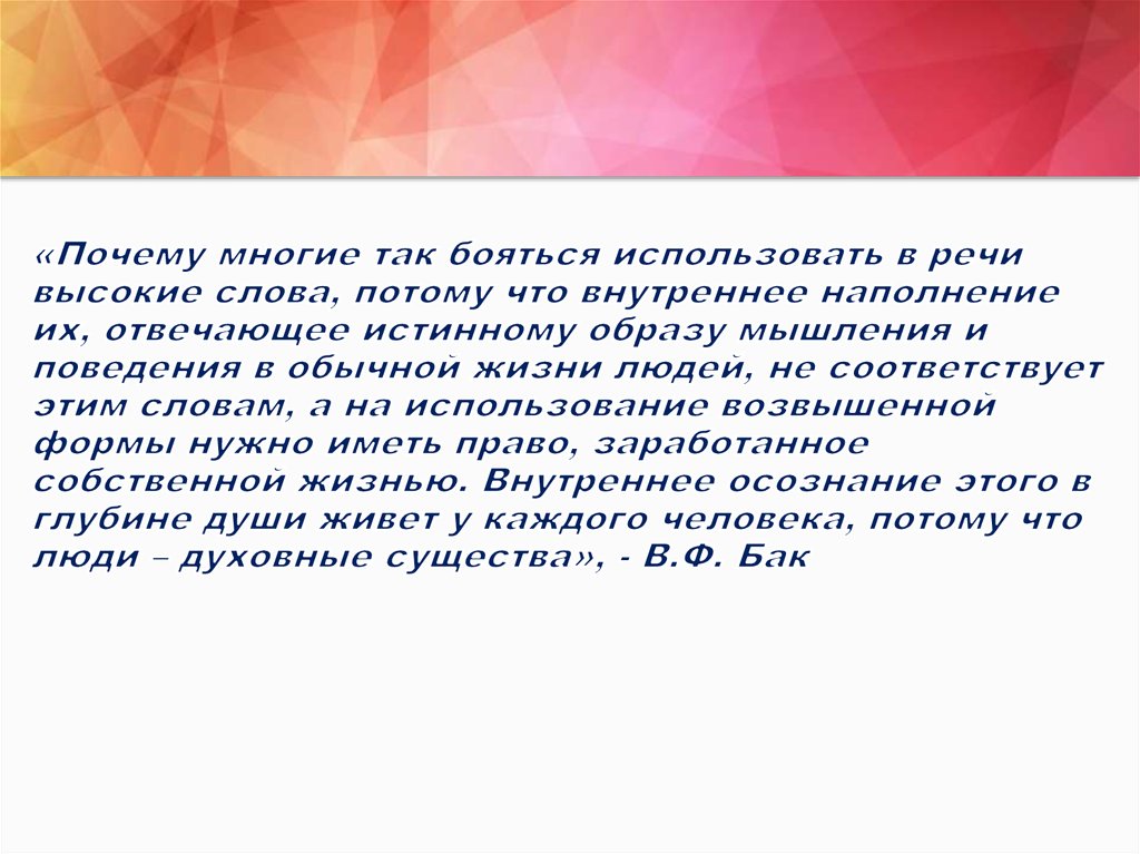 «Почему многие так бояться использовать в речи высокие слова, потому что внутреннее наполнение их, отвечающее истинному образу