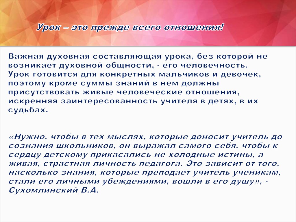 Урок – это прежде всего отношения! Важная духовная составляющая урока, без которой не возникает духовной общности, - его