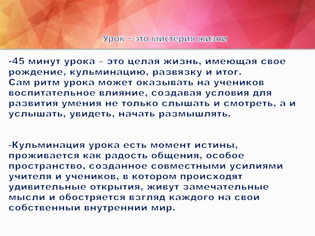 Урок – это мистерия жизни -45 минут урока – это целая жизнь, имеющая свое рождение, кульминацию, развязку и итог. Сам ритм