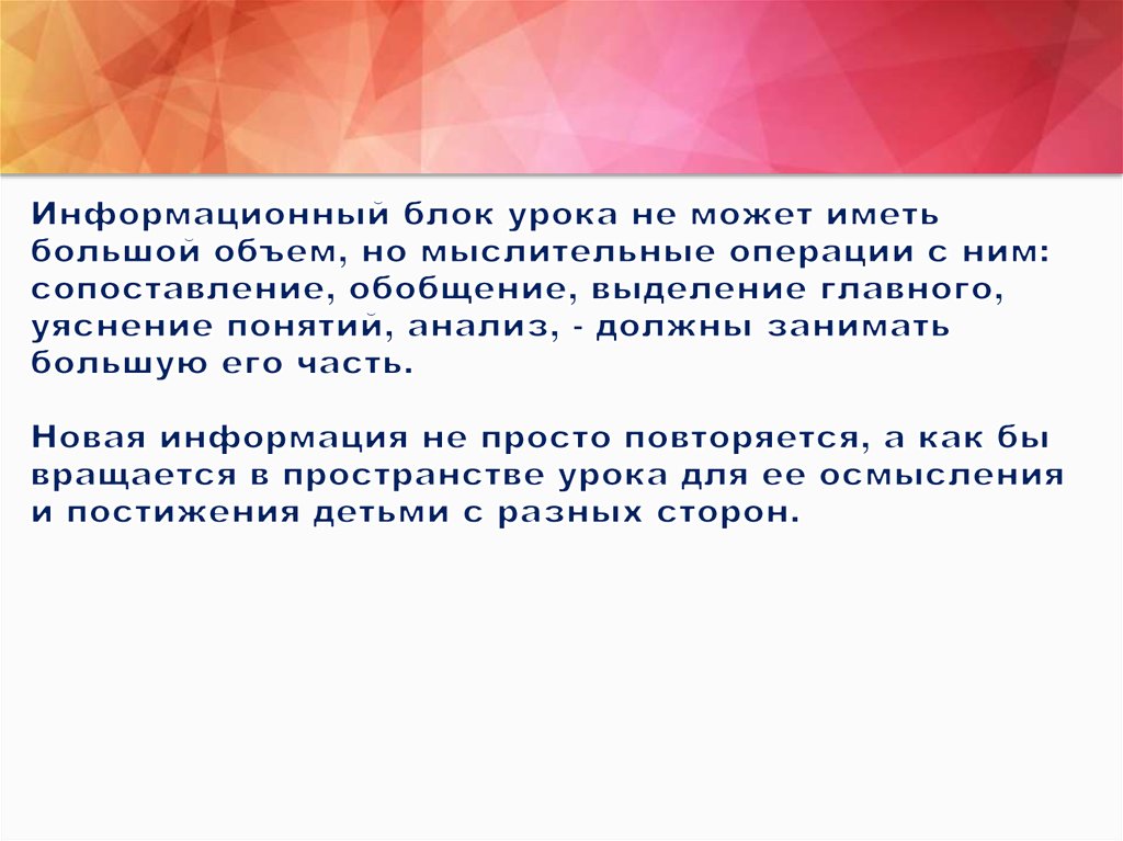 Информационный блок урока не может иметь большой объем, но мыслительные операции с ним: сопоставление, обобщение, выделение