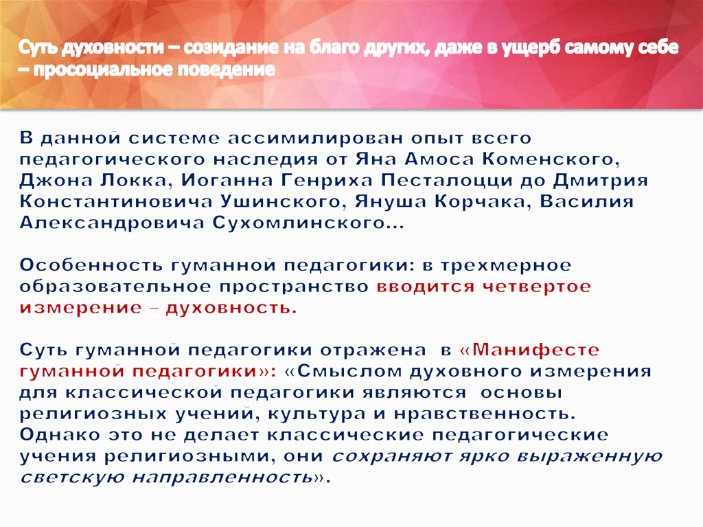 Суть духовности – созидание на благо других, даже в ущерб самому себе – просоциальное поведение В данной системе ассимилирован