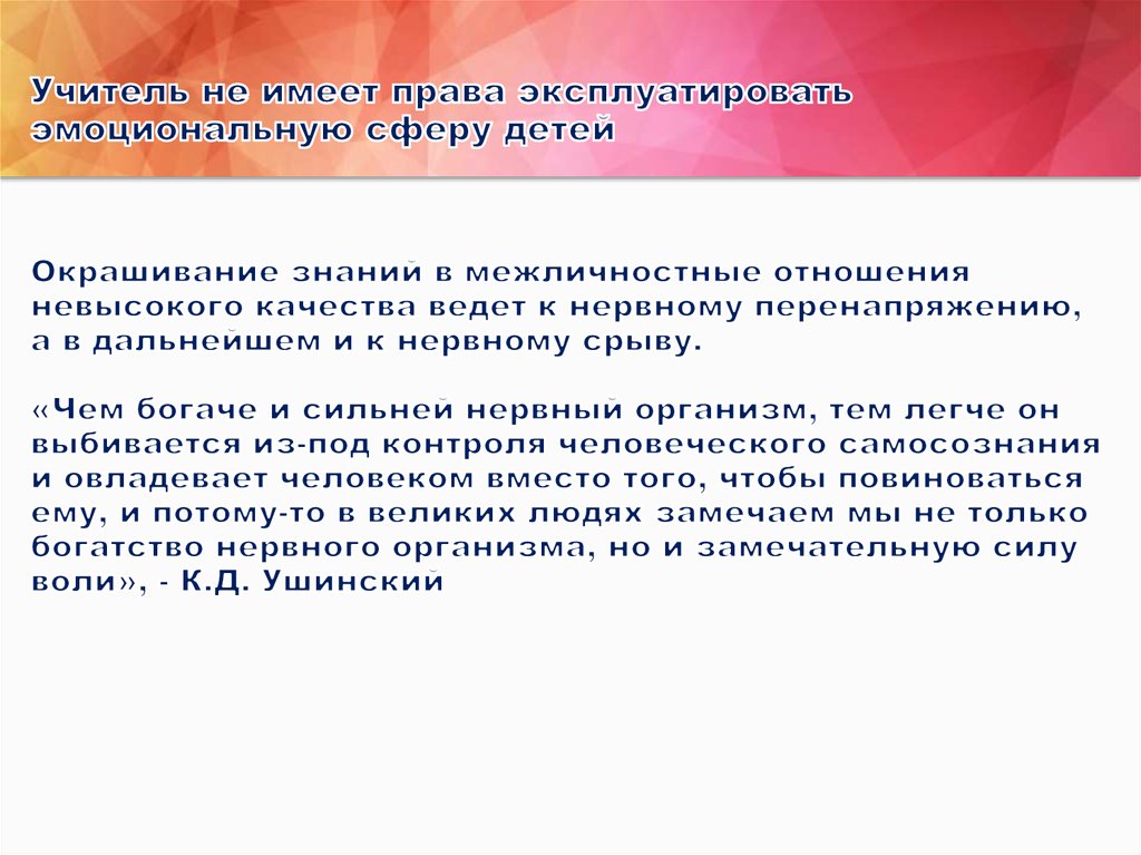 Учитель не имеет права эксплуатировать эмоциональную сферу детей Окрашивание знаний в межличностные отношения невысокого