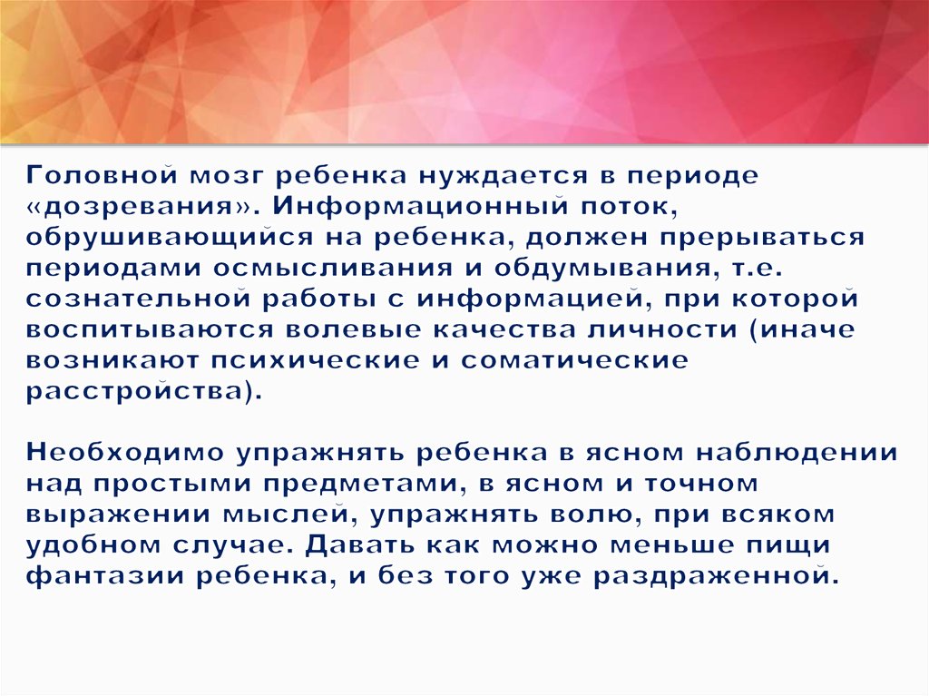 Головной мозг ребенка нуждается в периоде «дозревания». Информационный поток, обрушивающийся на ребенка, должен прерываться