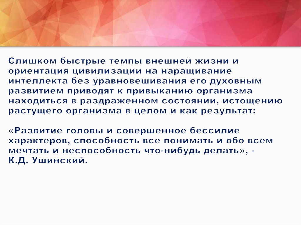 Слишком быстрые темпы внешней жизни и ориентация цивилизации на наращивание интеллекта без уравновешивания его духовным