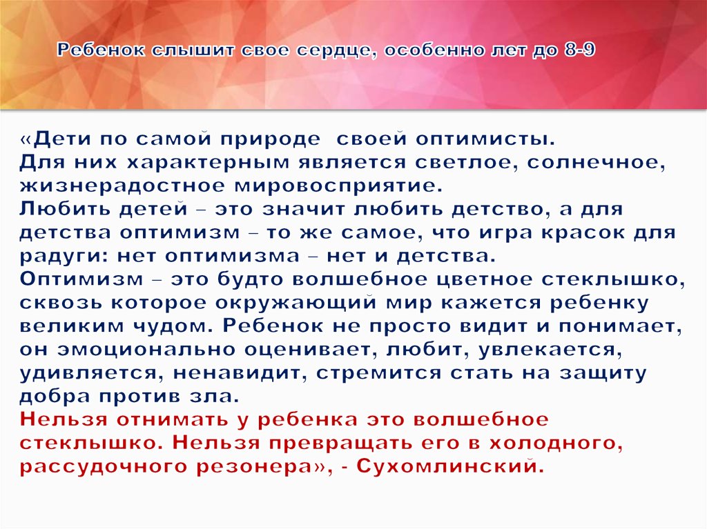 Ребенок слышит свое сердце, особенно лет до 8-9 «Дети по самой природе своей оптимисты. Для них характерным является светлое,