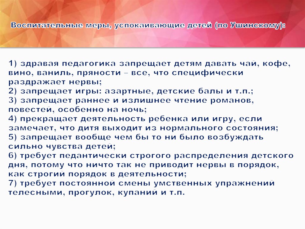 Воспитательные меры, успокаивающие детей (по Ушинскому): 1) здравая педагогика запрещает детям давать чай, кофе, вино, ваниль,