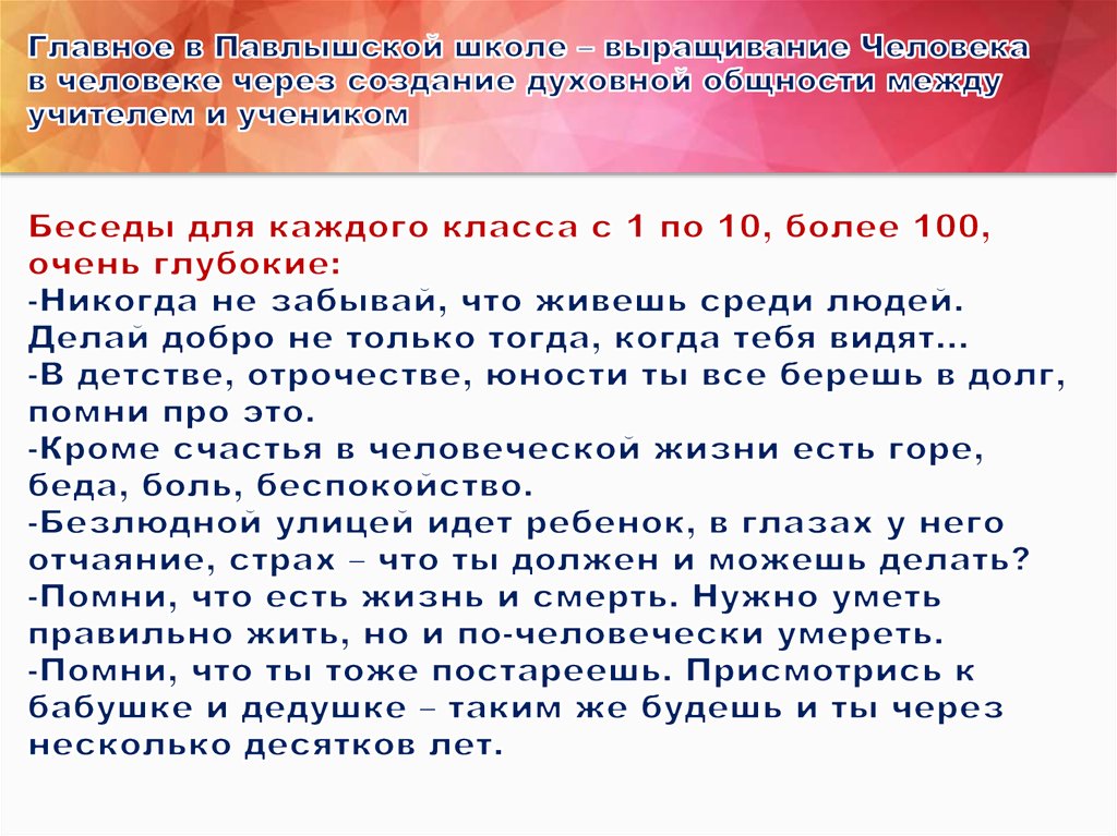 Главное в Павлышской школе – выращивание Человека в человеке через создание духовной общности между учителем и учеником Беседы