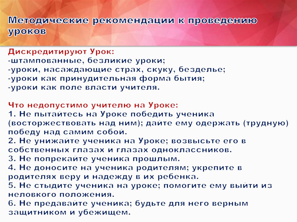 Методические рекомендации к проведению уроков Дискредитируют Урок: -штампованные, безликие уроки; -уроки, насаждающие страх,