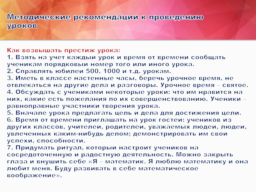 Методические рекомендации к проведению уроков Как возвышать престиж урока: 1. Взять на учет каждый урок и время от времени