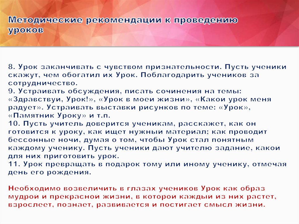 Методические рекомендации к проведению уроков 8. Урок заканчивать с чувством признательности. Пусть ученики скажут, чем