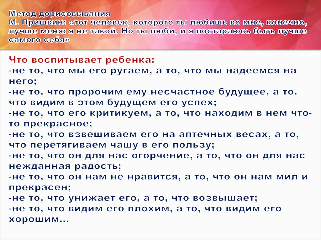 Метод дорисовывания М. Пришвин: «тот человек, которого ты любишь во мне, конечно, лучше меня: я не такой. Но ты люби, и я