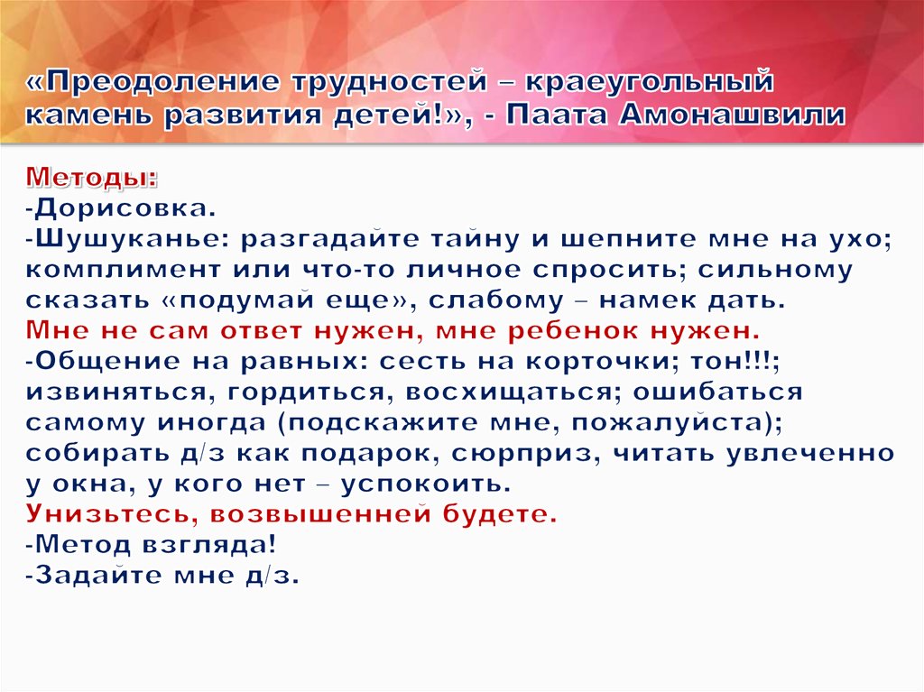 «Преодоление трудностей – краеугольный камень развития детей!», - Паата Амонашвили Методы: -Дорисовка. -Шушуканье: разгадайте