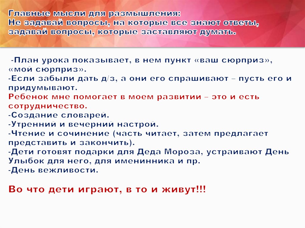 Главные мысли для размышления: Не задавай вопросы, на которые все знают ответы, задавай вопросы, которые заставляют думать.