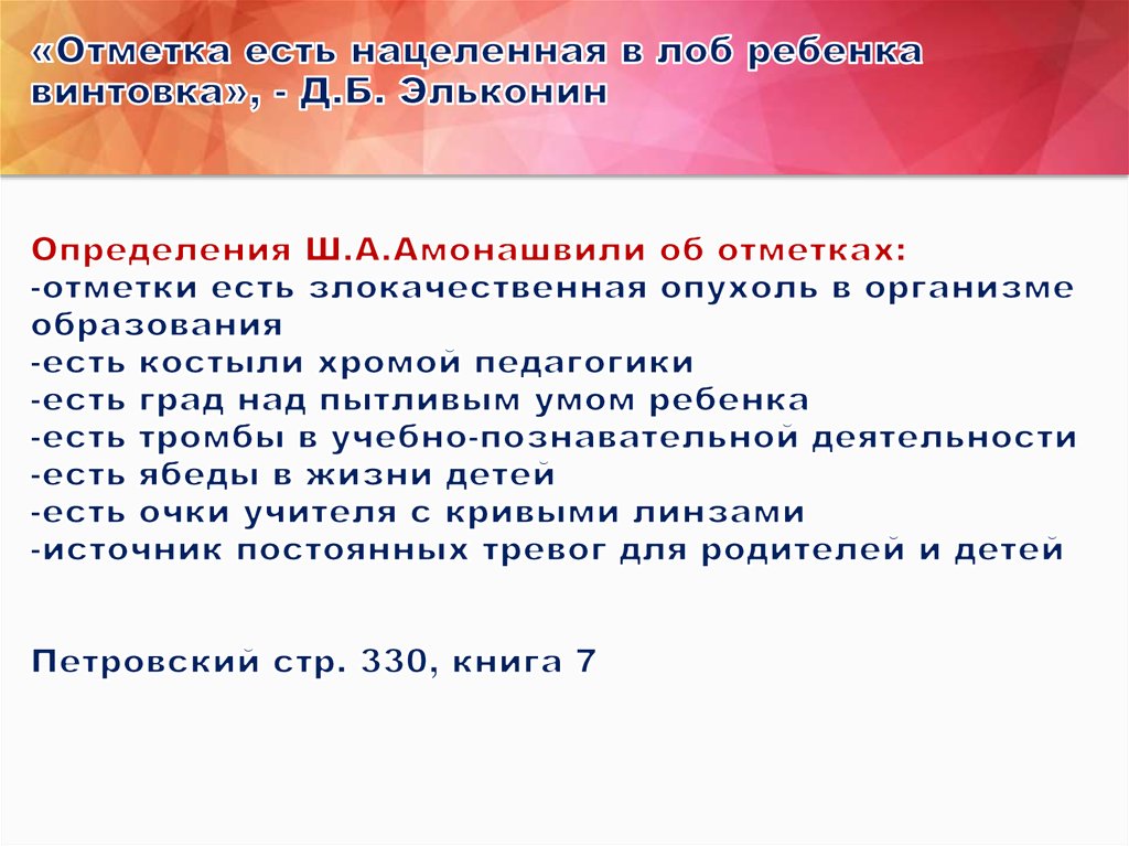 «Отметка есть нацеленная в лоб ребенка винтовка», - Д.Б. Эльконин Определения Ш.А.Амонашвили об отметках: -отметки есть