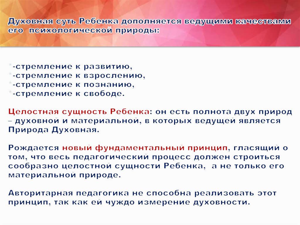 Духовная суть Ребенка дополняется ведущими качествами его психологической природы: *-стремление к развитию, *-стремление к