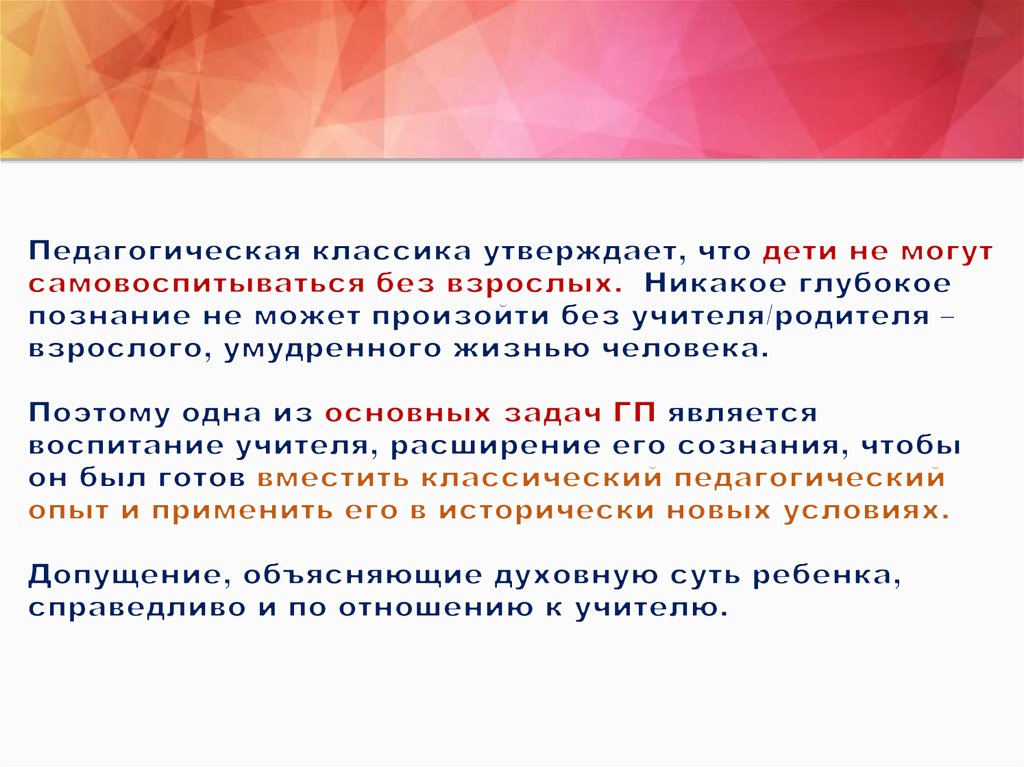 Педагогическая классика утверждает, что дети не могут самовоспитываться без взрослых. Никакое глубокое познание не может