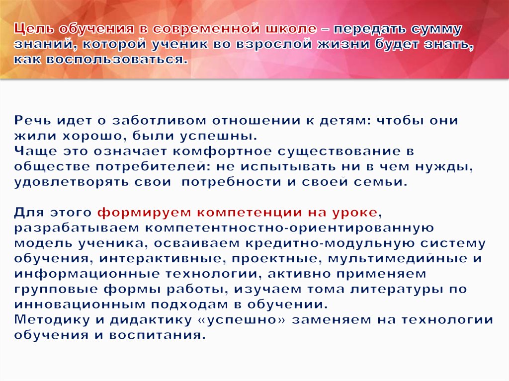 Цель обучения в современной школе – передать сумму знаний, которой ученик во взрослой жизни будет знать, как воспользоваться.