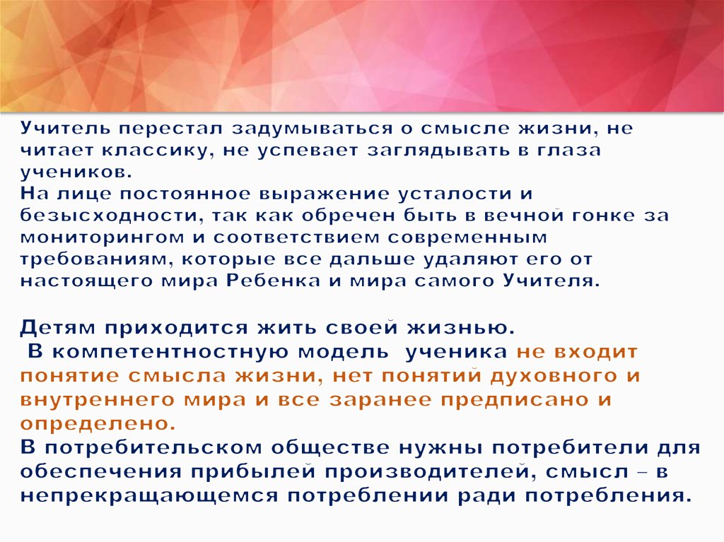 Учитель перестал задумываться о смысле жизни, не читает классику, не успевает заглядывать в глаза учеников. На лице постоянное