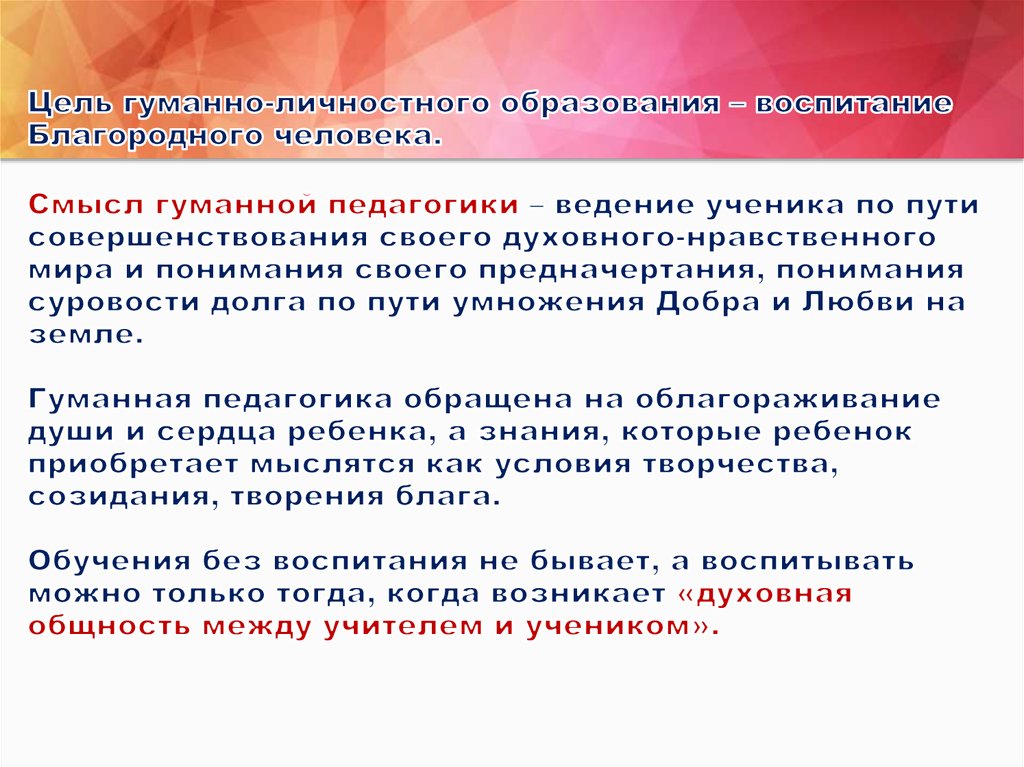 Цель гуманно-личностного образования – воспитание Благородного человека. Смысл гуманной педагогики – ведение ученика по пути