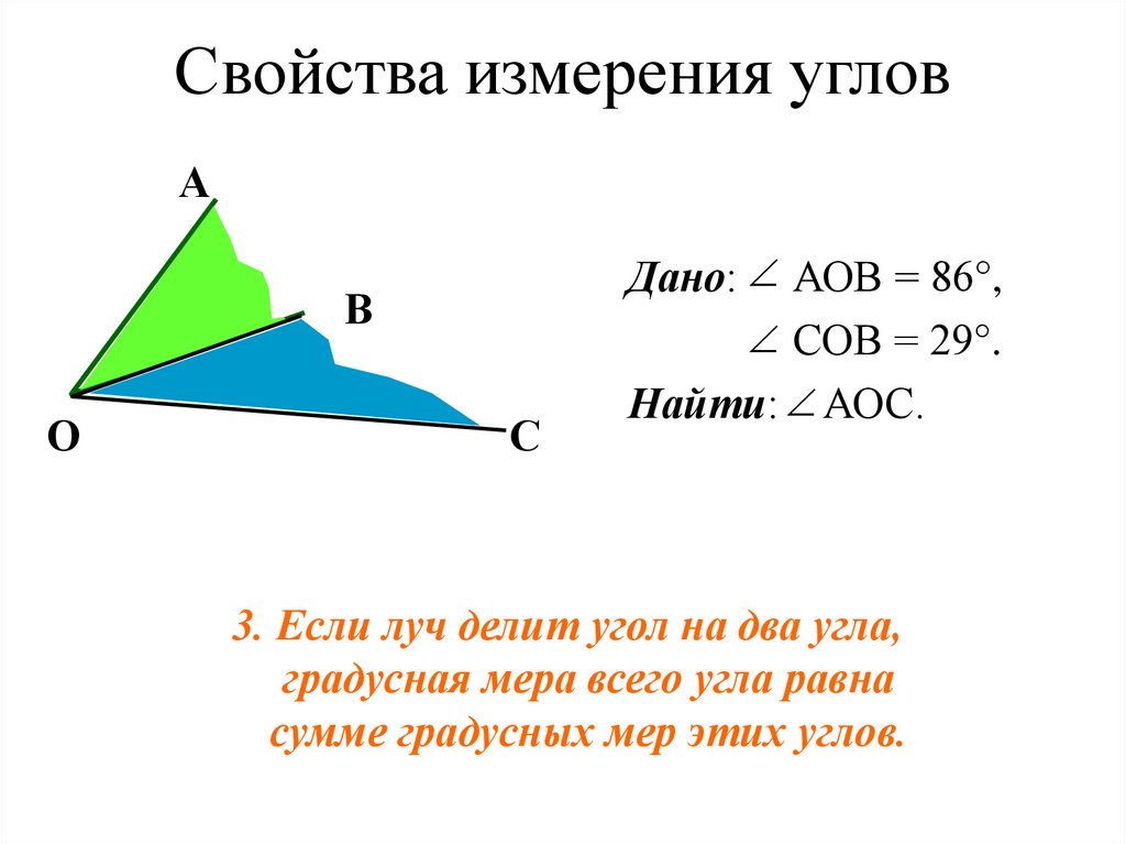 Свойства меры. Основное свойство измерения углов. Свойства изменения углов. Основные свойства измерения углов. Основные свойства измерения углов 7 класс.