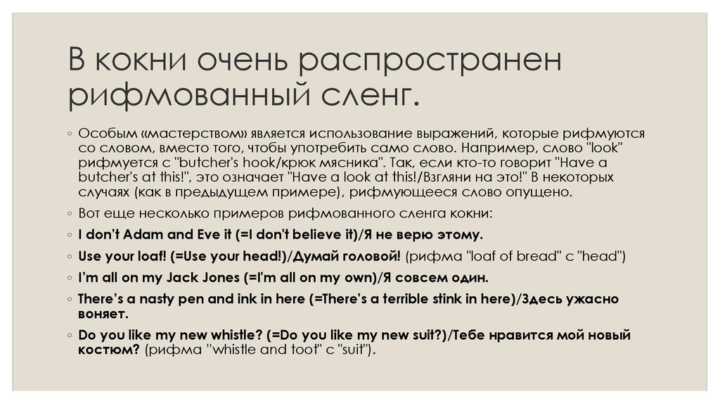 Кокни. Кокни примеры. Кокни английский. Рифмованный сленг кокни. Рифмованный сленг в английском языке.