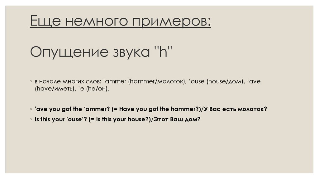 Еще немного примеров: Опущение звука "h"