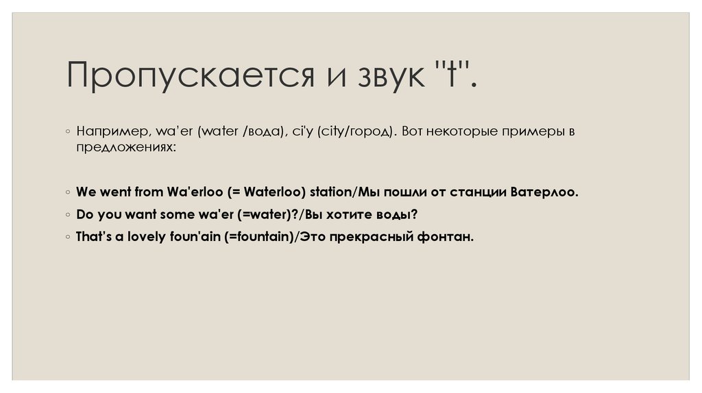 Пропускается и звук "t".