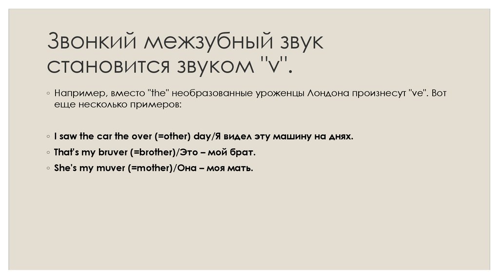 Звонкий межзубный звук становится звуком "v".