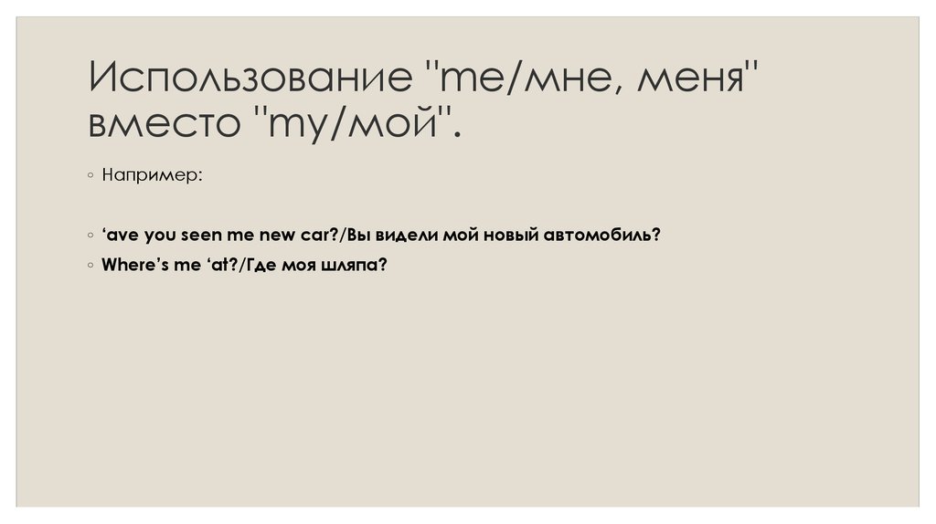 Использование "me/мне, меня" вместо "my/мой".