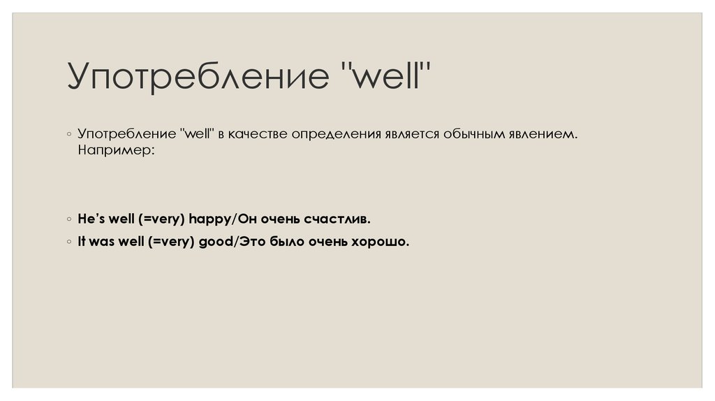 Употребление "well"