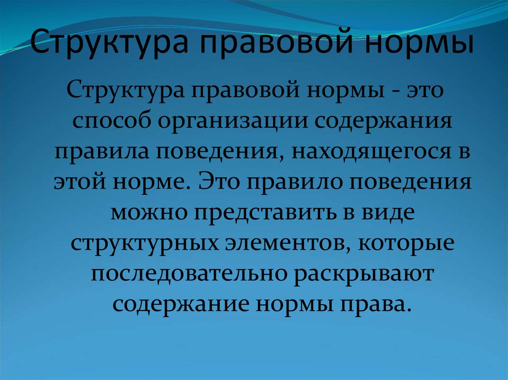 Суть правовой нормы