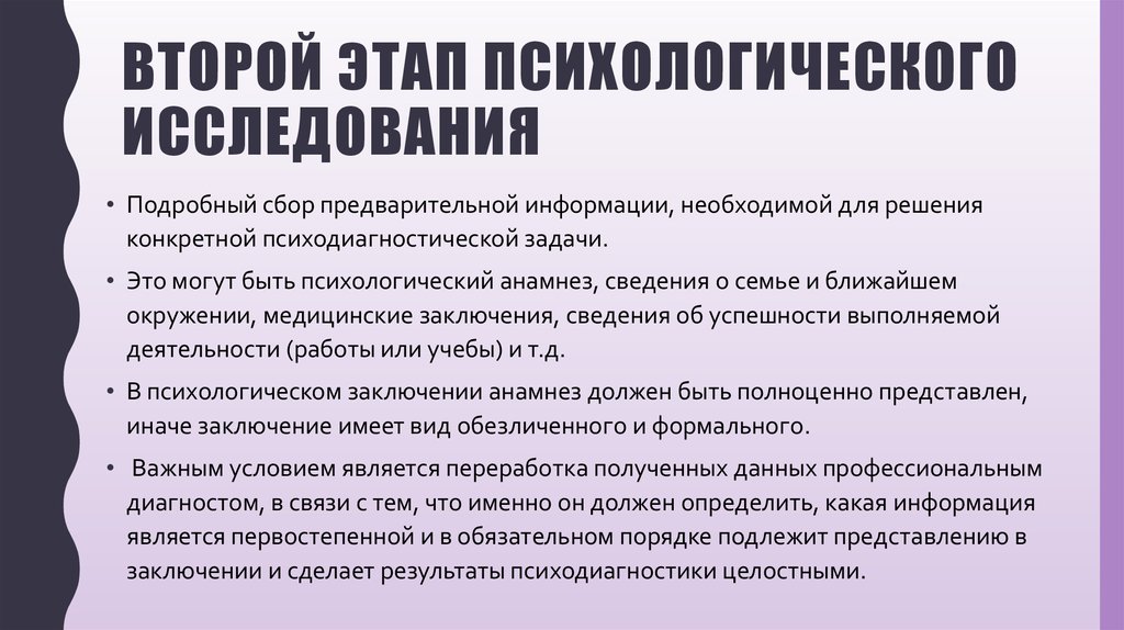 Этапы психологической помощи. Структура диагностического заключения. Этапы психологического заключения. Психологический анамнез. Сбора предварительной информации.