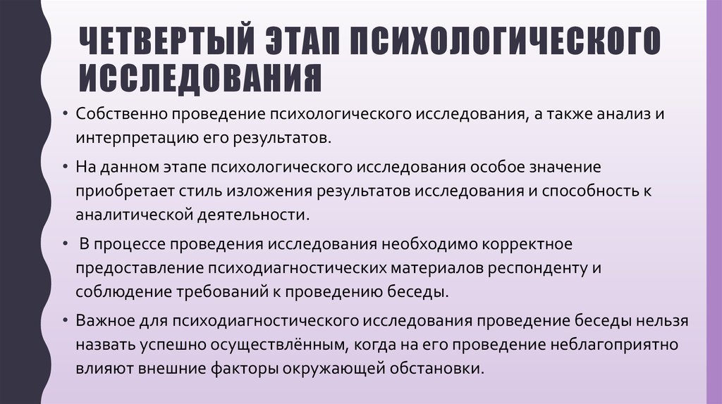 Собственное исследование. Основные этапы психологического исследования. Этапы психологического исследования в психологии. Требования к проведению психологического исследования. 4 Этапа психологического исследования.