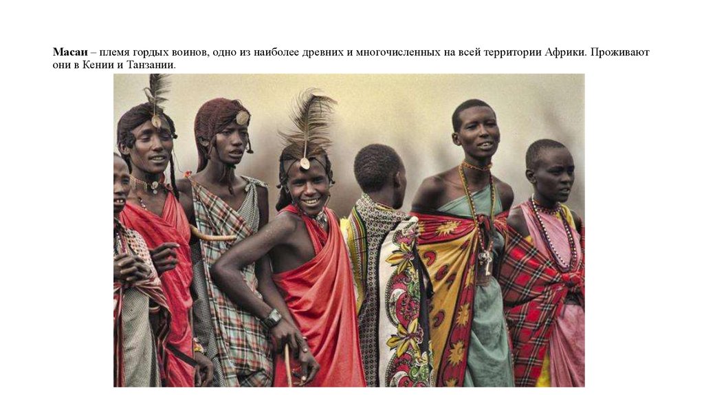 Масаи – племя гордых воинов, одно из наиболее древних и многочисленных на всей территории Африки. Проживают они в Кении и