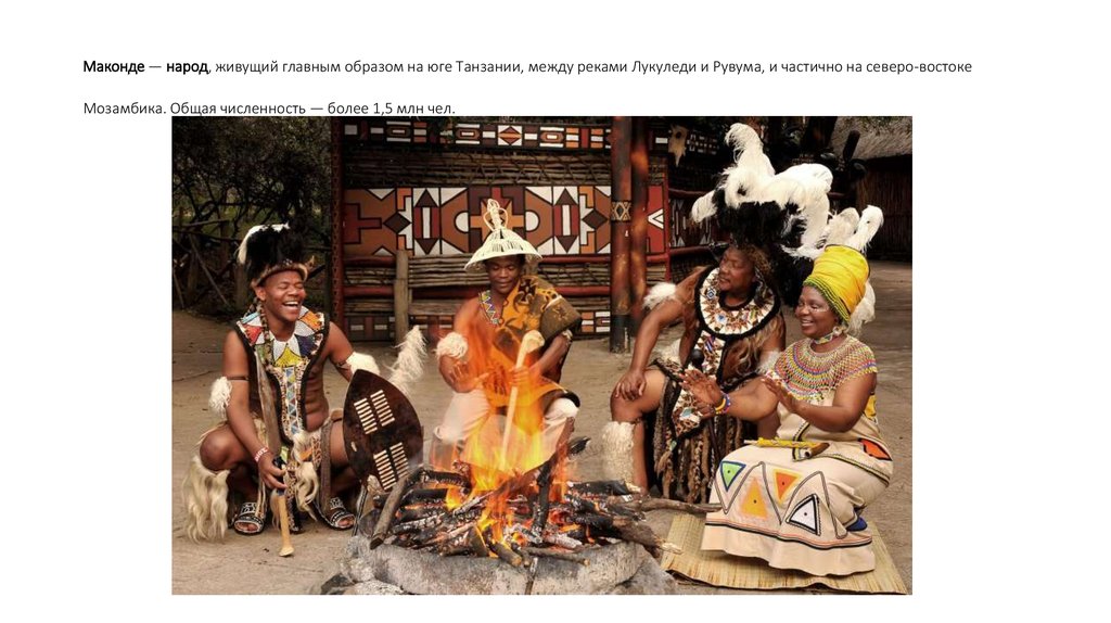 Маконде — народ, живущий главным образом на юге Танзании, между реками Лукуледи и Рувума, и частично на северо-востоке